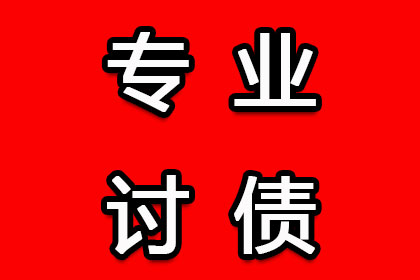 武穴讨账公司